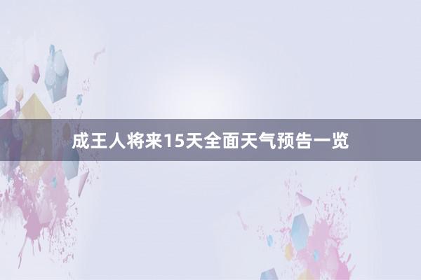 成王人将来15天全面天气预告一览